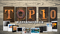 TOP 10 відеодомофонів України