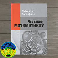 Курант Рихард Что такое математика? Элементарный очерк идей и методов. Часть 1