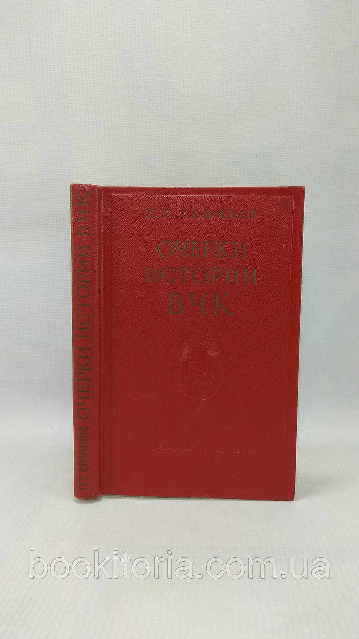 Софінів П. Ознай історії ВЧК (1917- 1922 рр.) (б/у).
