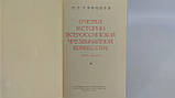 Софінів П. Ознай історії ВЧК (1917- 1922 рр.) (б/у)., фото 5