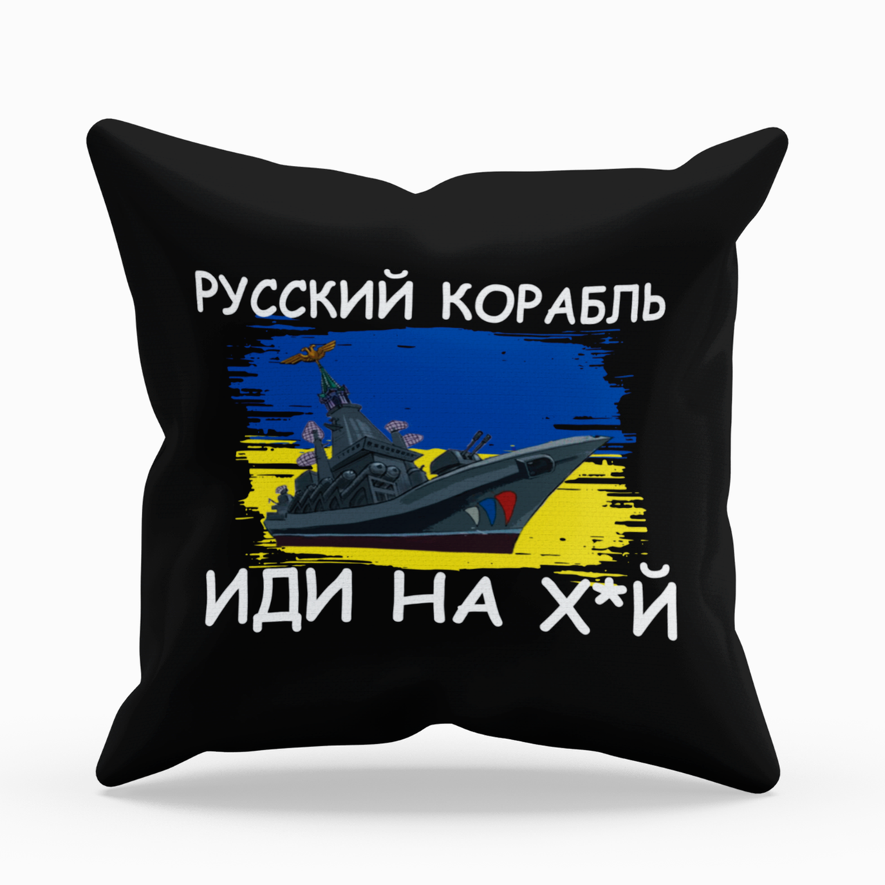 Подушка Російський військовий корабель