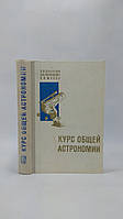 Бакулин П. и др. Курс общей астрономии (б/у).