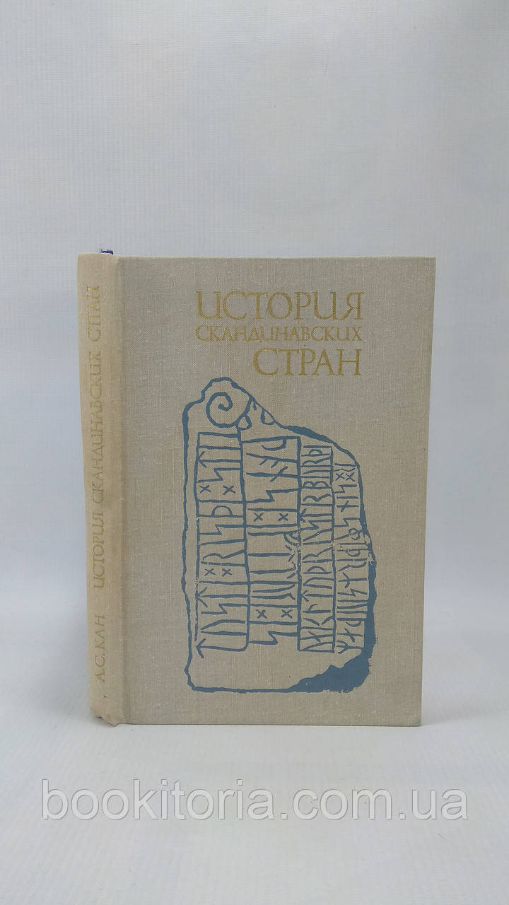 Кан А. Історія скандинавських країн (б/у).