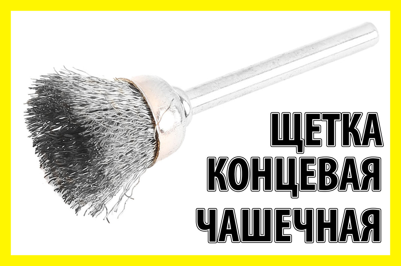 Щітка кінцева сталева 02С чашковий дриль гравер бор машинка Dremel дриль свердло
