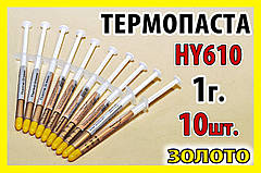 Термопаста HY610 1г х 10шт золота 3,05W для процесора термоінтерфейс термопрокладка