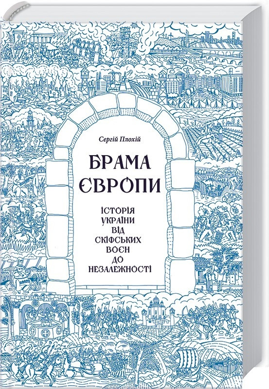Брама Європи. Історія України від скіфських воєн до незалежності. Сергій Плохій, фото 1