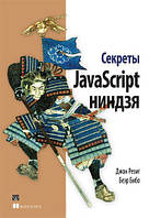 Секрети JavaScript ніндзя/Беер Бібо, Джон Резиг/