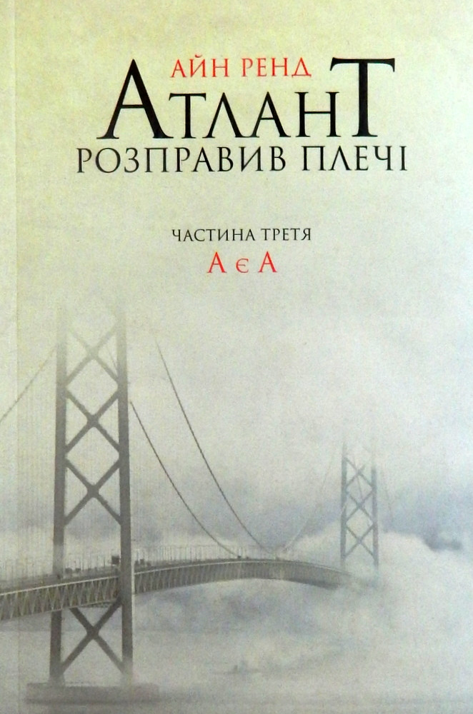 Айн Ренд "Атлант розправив плечі. Частина 3. А є А", фото 1