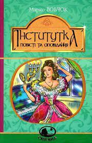 Інститутка: повісті та оповідання Марко Вовчок (Світовид Богдан), фото 1