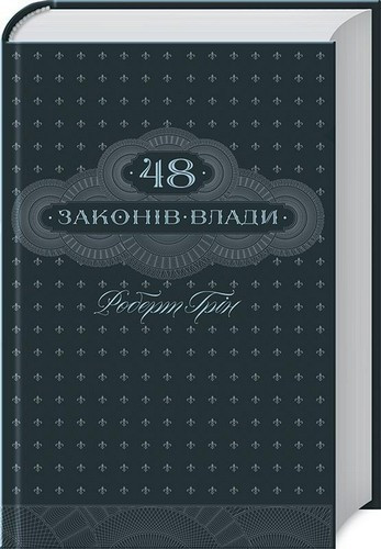 Роберт Грін "48 законів влади"