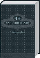 Роберт Грін "48 законів влади"