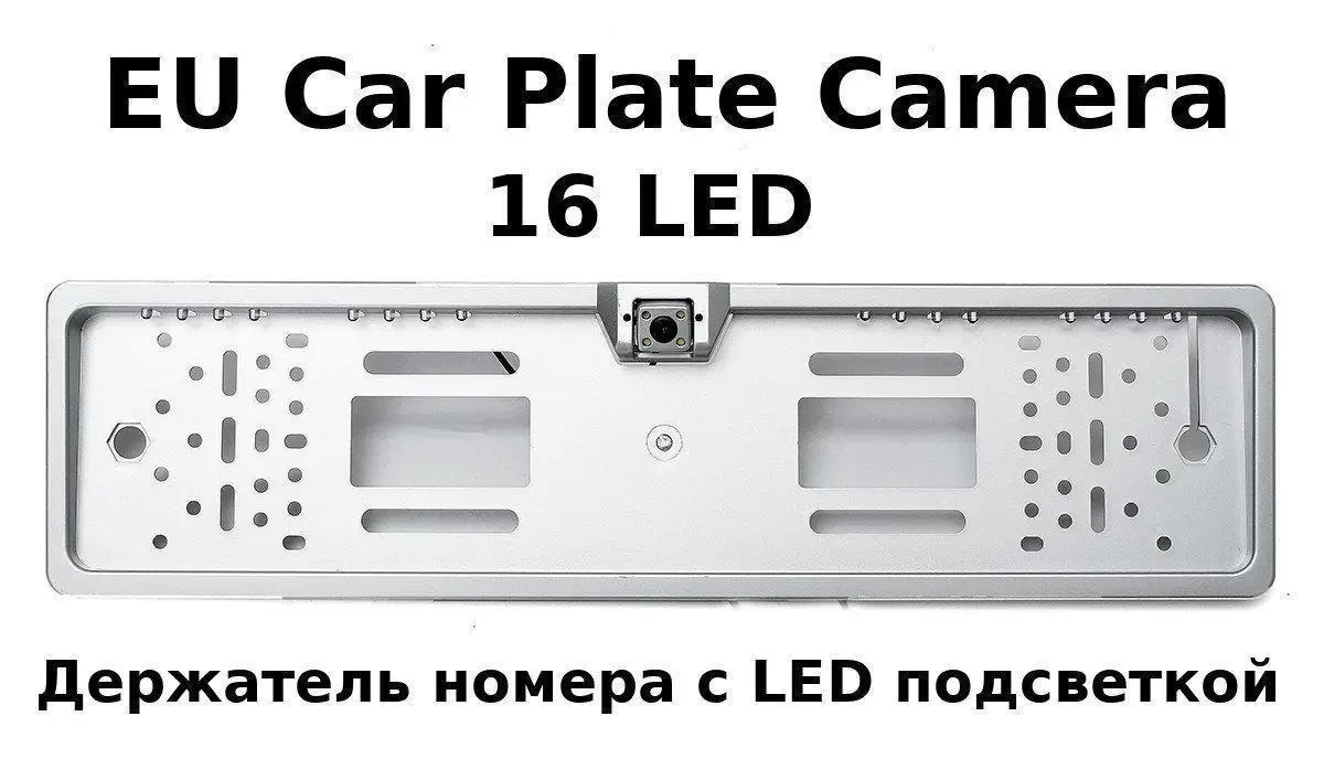 Камера заднего вида рамка 16LED Silver с подсветкой номера - фото 4 - id-p1654136238