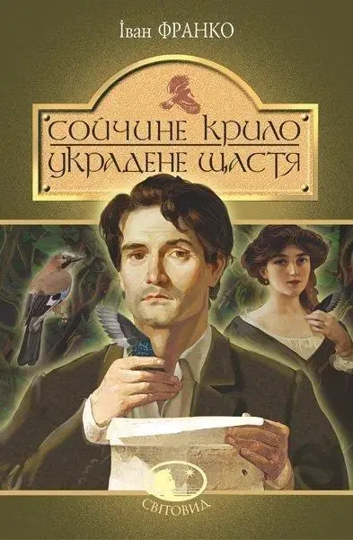Сойчине крило. Украдене щастя. Іван Франко (Світовид) (тверда обкладинка)