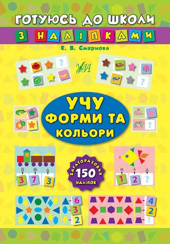 Готуюсь до школи з наліпками Учу форми та кольори "УЛА"