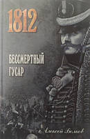 Бессмертный гусар. Волков А.