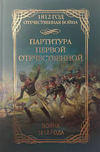 Партитура першої вітчизняної. Війна 1812. Руда Е.