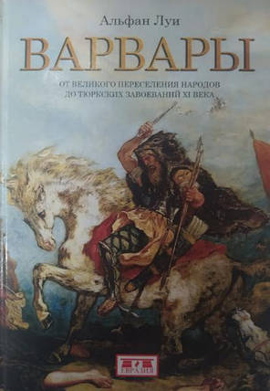 Варвари. Від Великого перетину народів до тюркських завоювань XI століття. Альфан Л., фото 2
