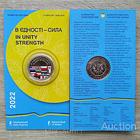 В єдності - сила у сувенірній упаковці 5 гривень 2022