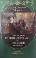 Путешествие по Центральной Азии. Путешествия по Сибири. Обручев В.