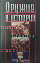 Зброя в історії. Від пращі до цукрової бомби. Фуллер Д.