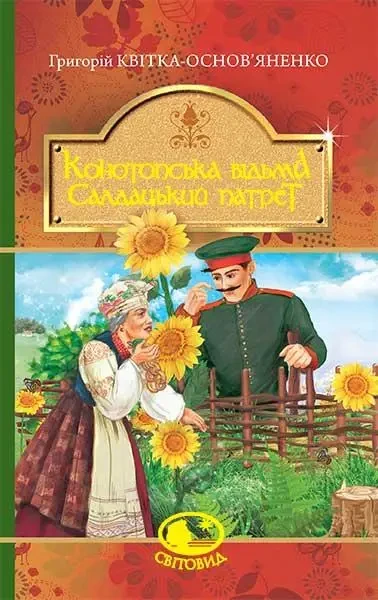 Конотопська відьма. Салдацький патрет. Григорій Квітка-Основ'яненко (Світовид) (тверда обкладинка)