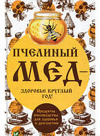 Книга Бджолиний мед - здоров`я цілий рік! Продукти бджільництва для здоров`я й довголіття   (Виват)