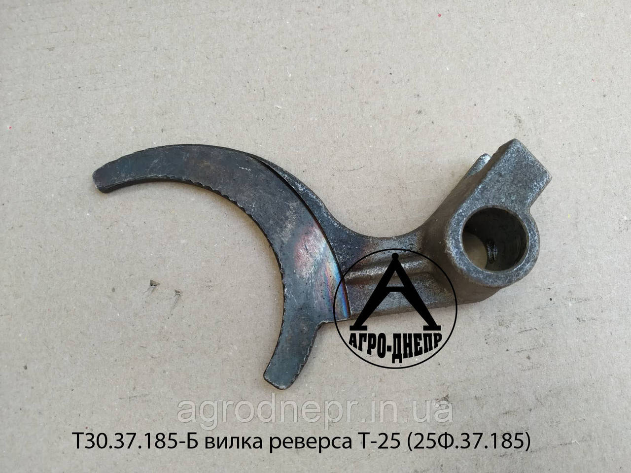 Вилка реверса Т-25 Т30.37.185-Б (25Ф.37.185), фото 1