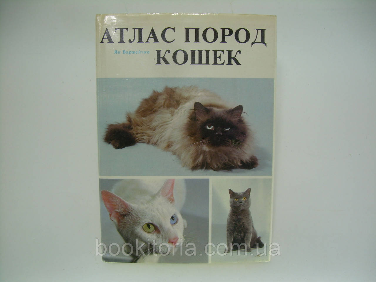 Варійчко Я. Атлас порід кішок (б/у).