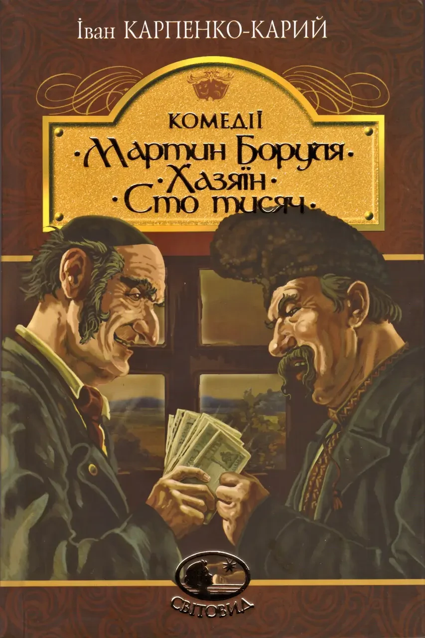 Мартін Боруля. Хазяїн. Сто тисяч. Комедії. Іван Карпенко-Карий (Світовид) ( тверда обкладинка)