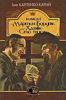 Мартин Боруля. Хозяин. Сто тысяч. Комедии. Иван Карпенко-Карый (Світовид) ( твердый переплет)