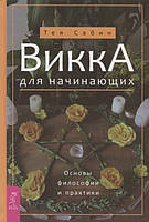 Викка для начинающих. Основы философии и практики. Тея Сабин