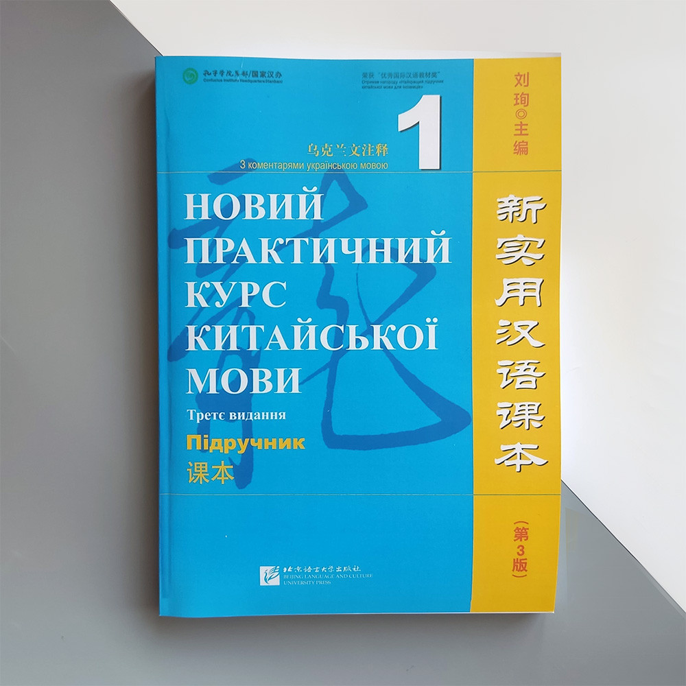 Новий практичний курс китайської мови 1 Підручник з китайської мови для дорослих