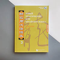 Учебник по китайскому языку Новый практический курс китайского языка 3 Черно-белый