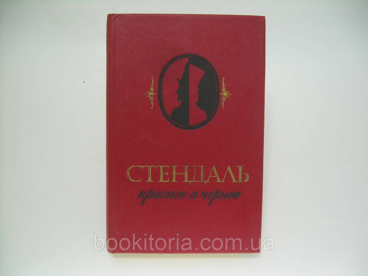 Стендаль. Красное и черное. Хроника XIX века (роман в двух частях) (б/у). - фото 1 - id-p269814576