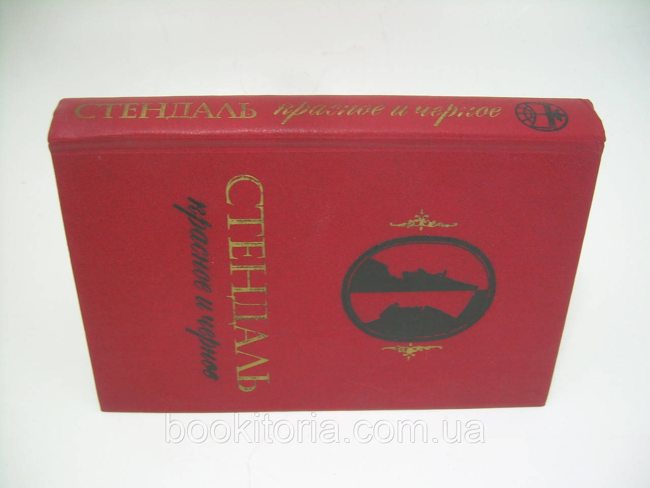 Стендаль. Красное и черное. Хроника XIX века (роман в двух частях) (б/у). - фото 2 - id-p269814576