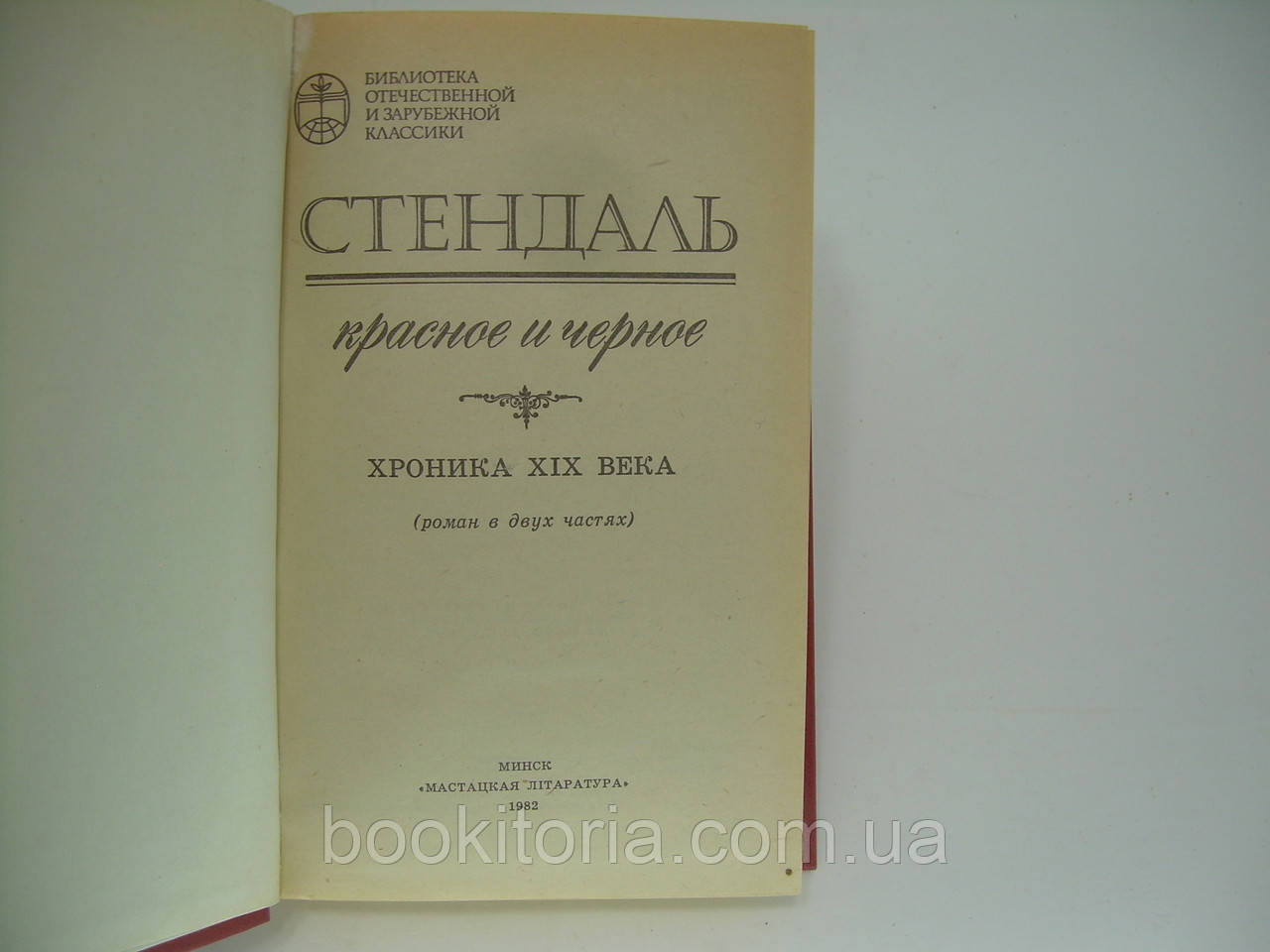 Стендаль. Красное и черное. Хроника XIX века (роман в двух частях) (б/у). - фото 4 - id-p269814576