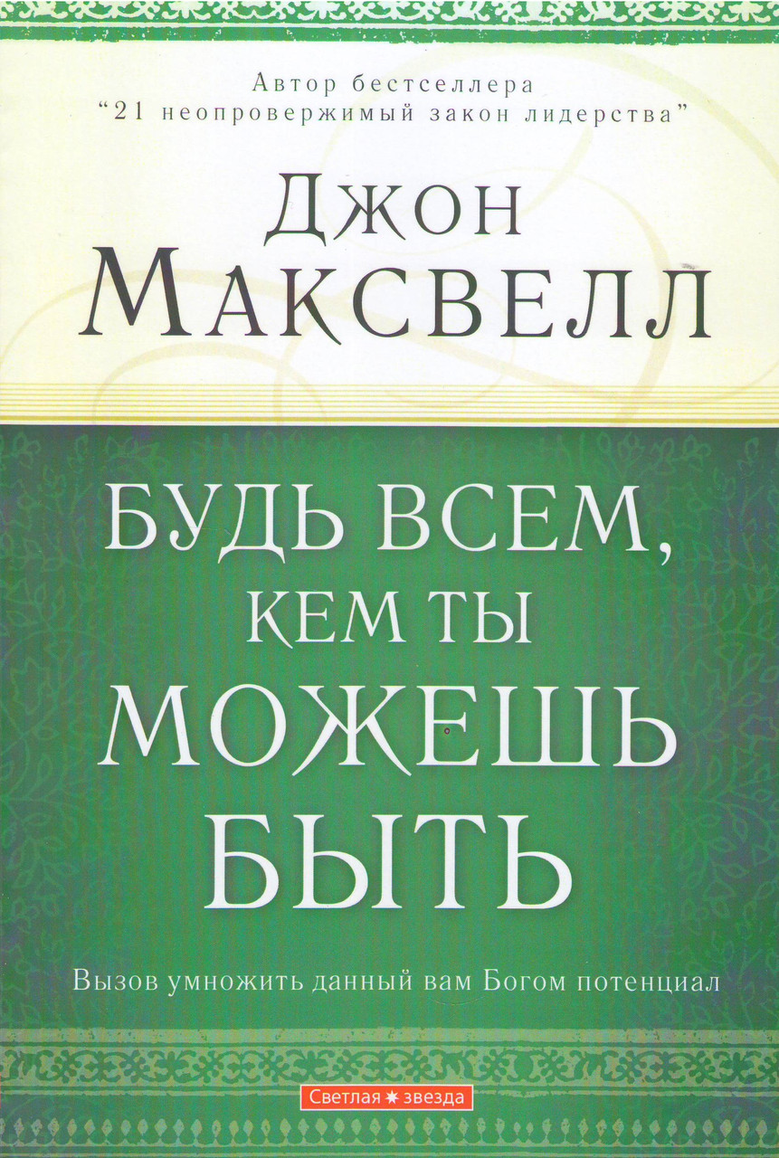 Будь всем, кем ты можешь быть