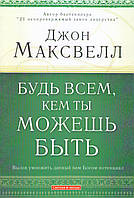 Будь всем, кем ты можешь быть