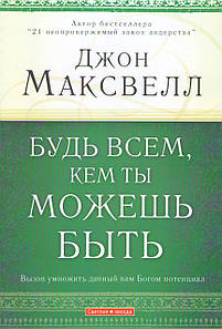 Будь всем, кем ты можешь быть