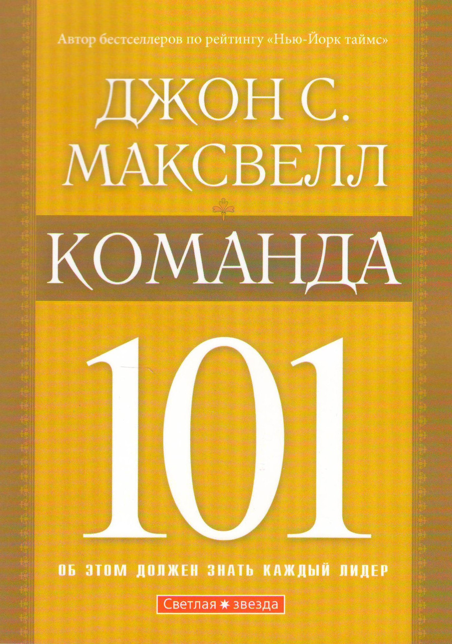 Команда 101. Об этом должен знать каждый лидер