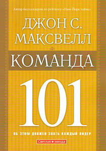 Команда 101. Об этом должен знать каждый лидер