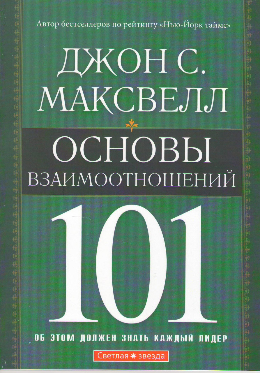 Основы взаимоотношений 101. Об этом должен знать каждый лидер