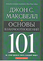 Основы взаимоотношений 101. Об этом должен знать каждый лидер