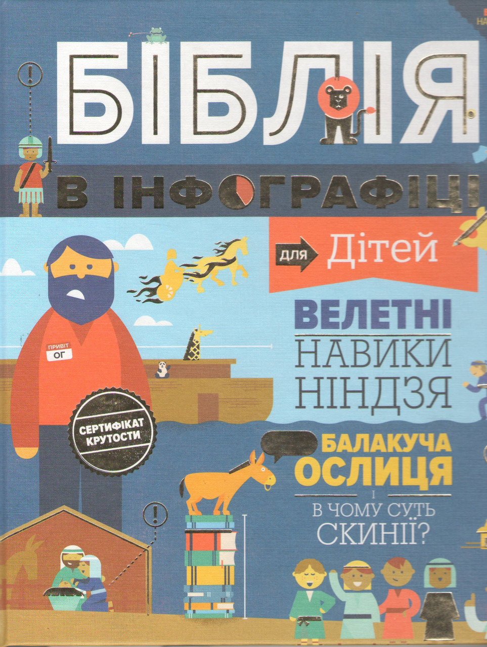 Біблія в інфографіці для дітей