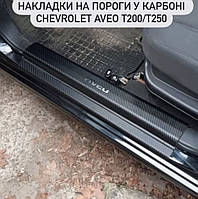 Накладки на пороги Chevrolet AVEO (2002-2011) (Carbon)