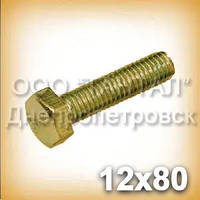 Болт М12х80 латунний ГОСТ 7798-70 (ГОСТ 7805-70, DIN 931, ISO 4014)