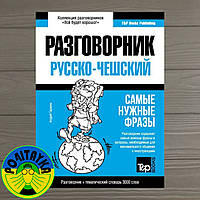 Андрей Таранов Русско-чешский разговорник и тематический словарь. 3000 слов