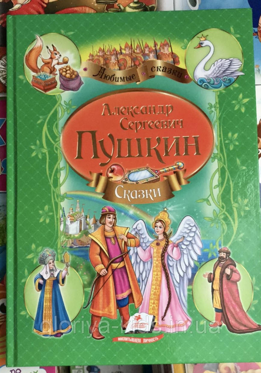 Книга «Пушкін А. С. Казка про царя Салтана. Казка про мертвого царя», фото 1