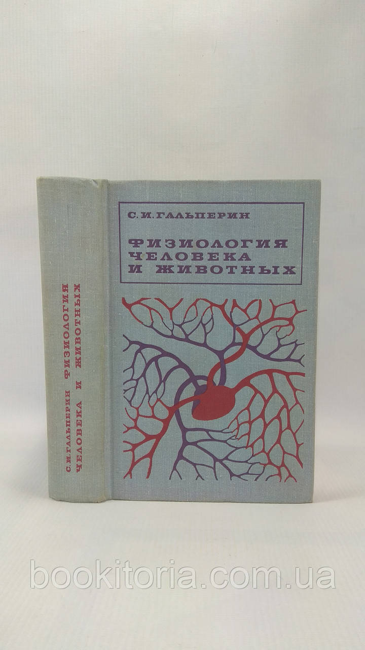 Гальперин С. Фізіологія людини та тварин (б/у).