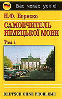 Німецька мова. Бориско. Самовчитель німецької мови в 2-х т.